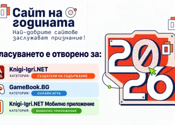Книгите-игри атакуват „Сайт на годината 2026“ с три номинации – подкрепете ги с гласа си!